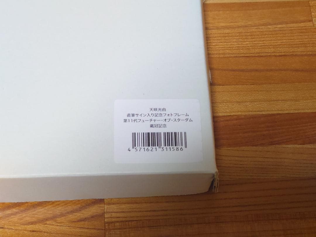 新品未使用】天咲光由 選手 直筆サイン入り記念フォトフレーム - メルカリ