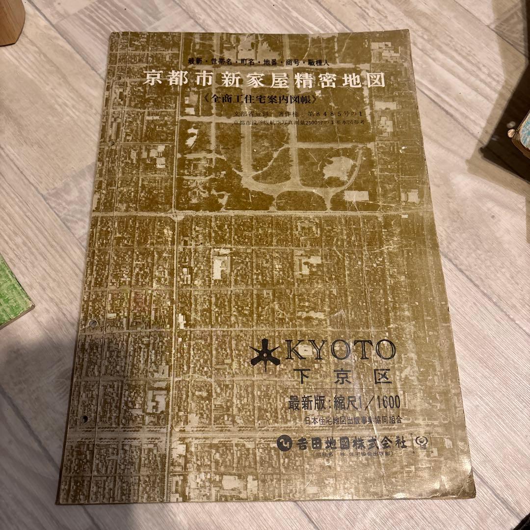 昭和レトロ】【京都市精密住宅地図 6冊セット】
