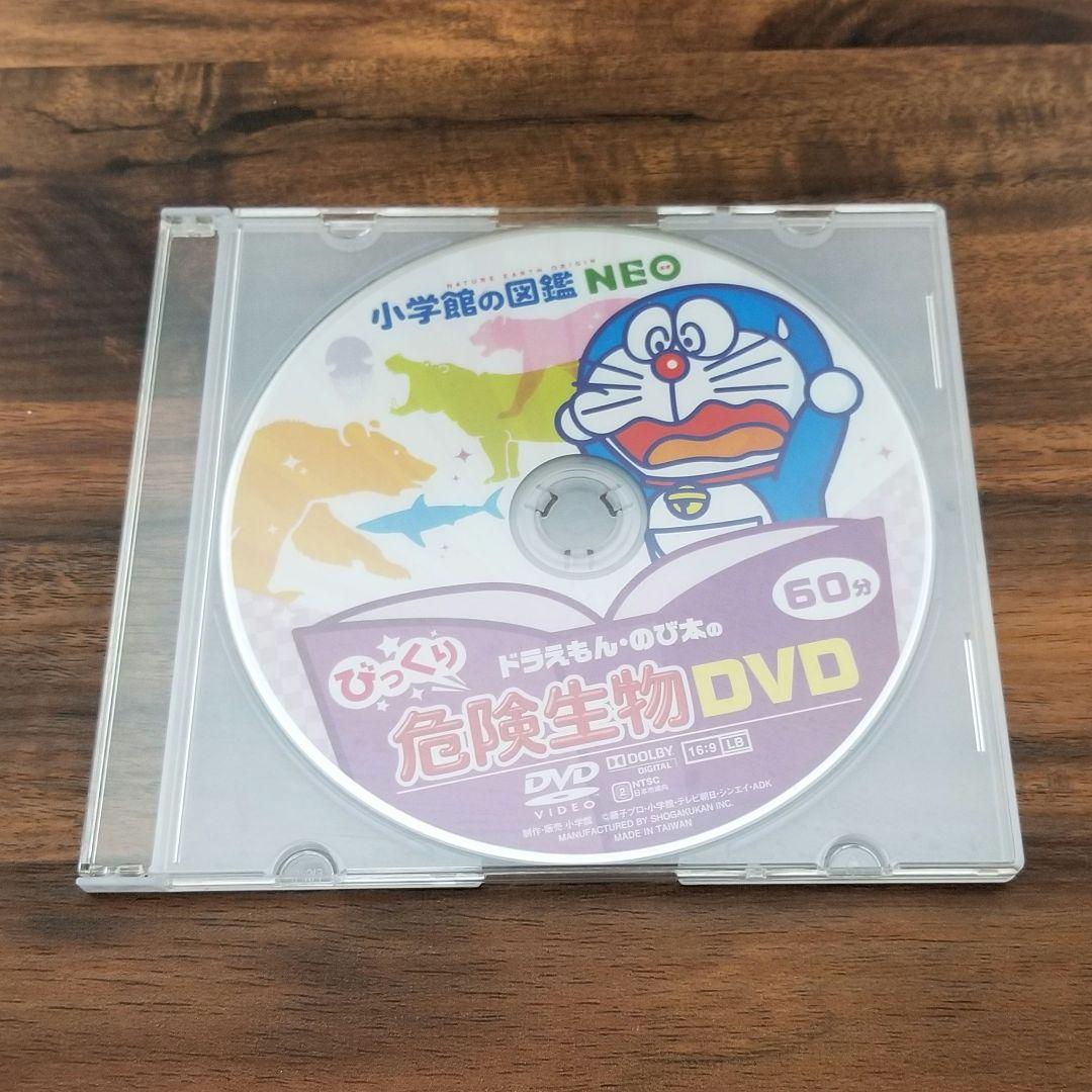 小学館図鑑 NEO ドラえもんのび太のびっくり危険生物DVD - メルカリ