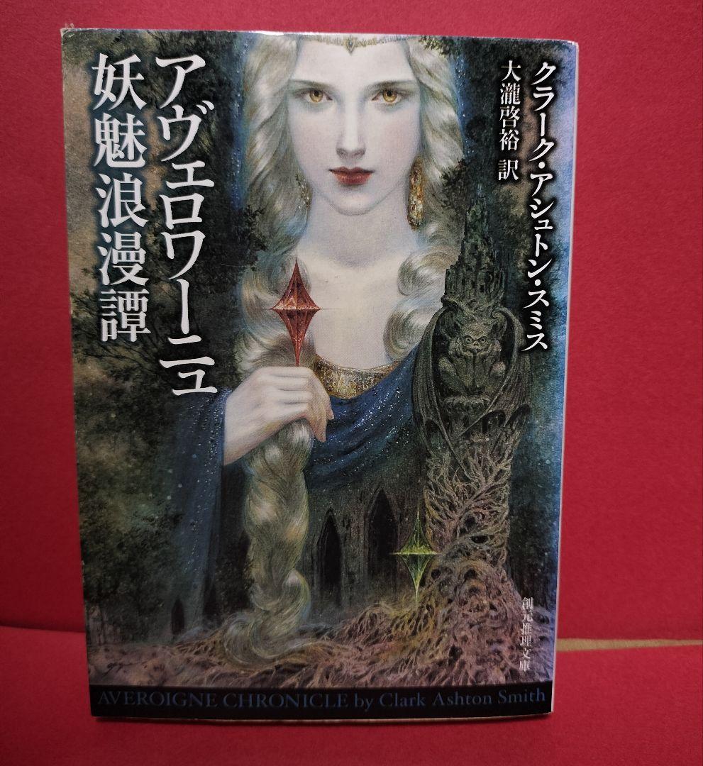 アヴェロワーニュ 妖魅浪漫譚 クラーク・アシュトン・スミス 創元推理