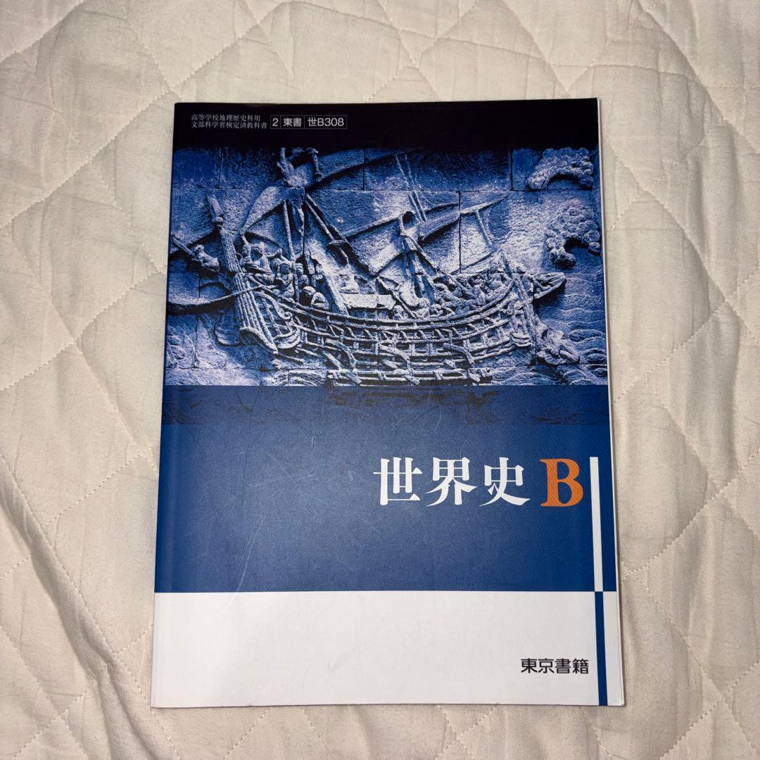 世界史B 東京書籍 - メルカリ