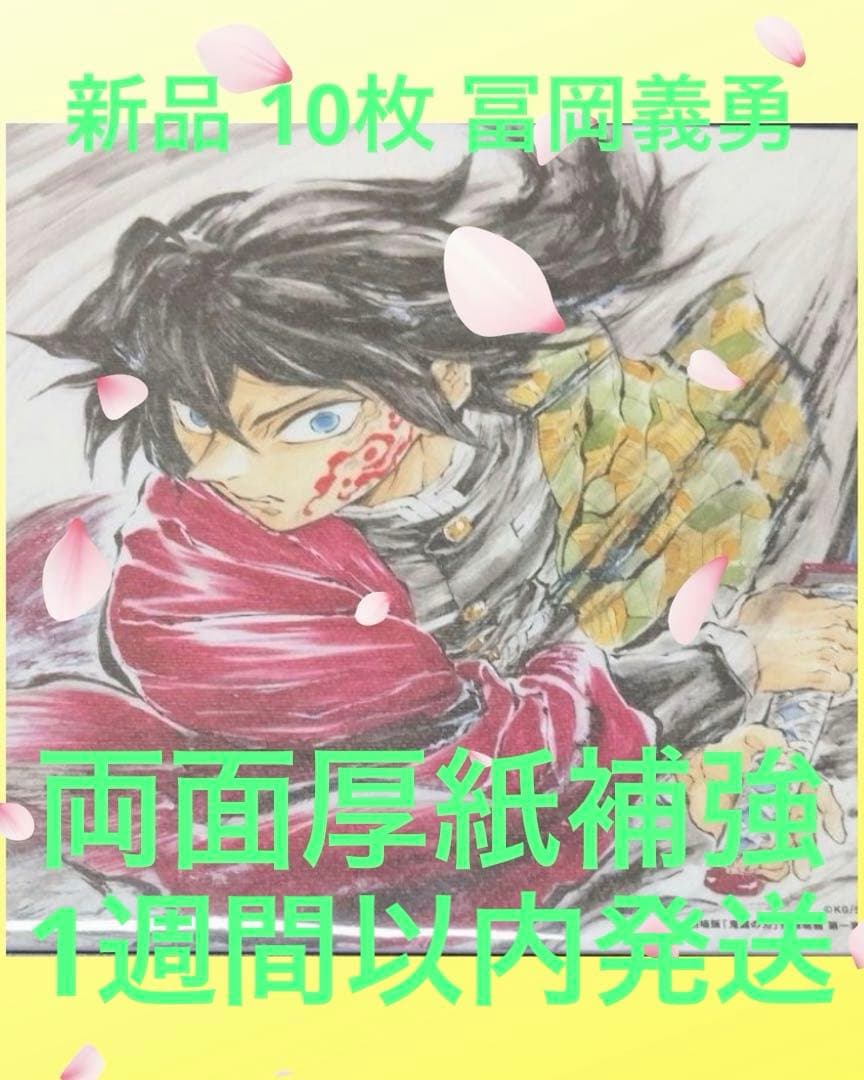 新品 10枚 鬼滅の刃 入場者特典 冨岡義勇 無限城編 誕生
