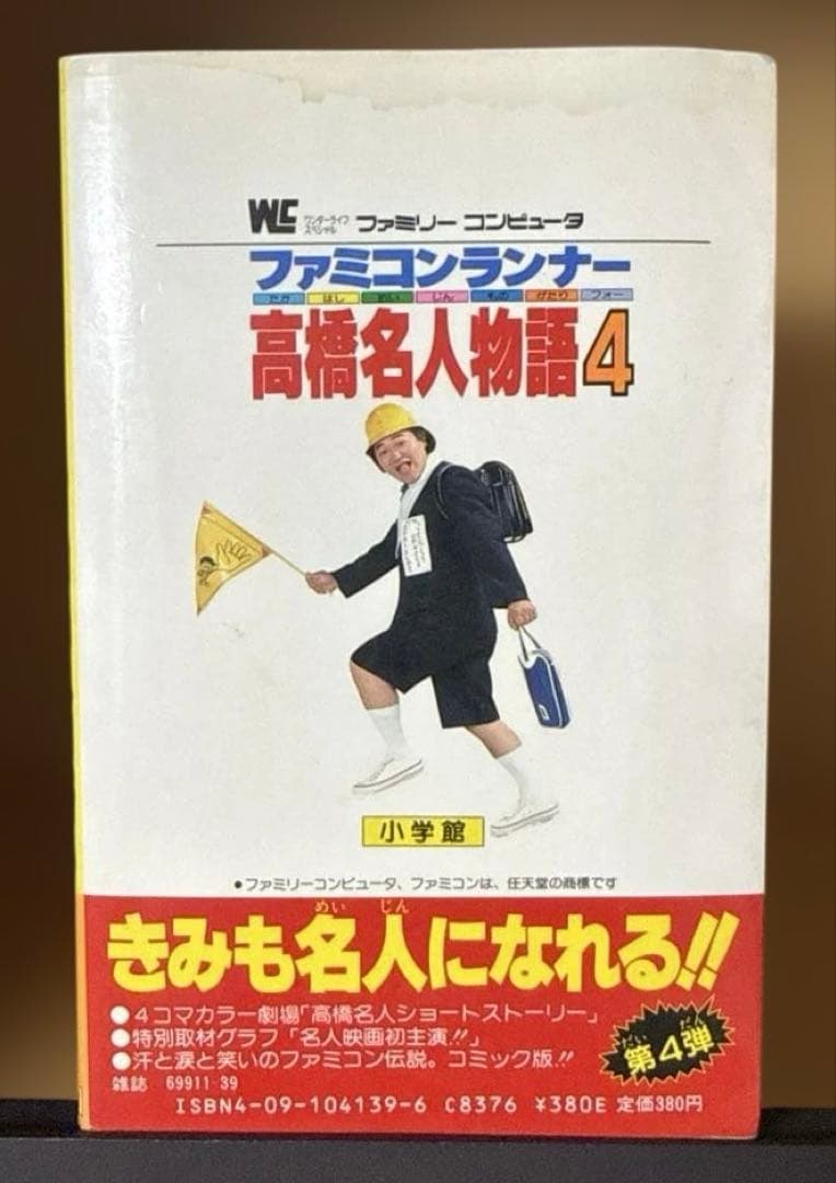 ファミコンランナー 高橋名人物語4 初版本 コロコロコミック連載作品