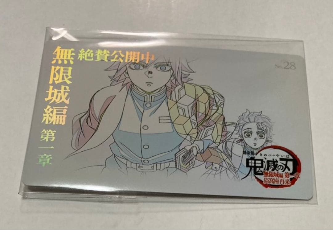 鬼滅の刃 ムビチケ風カード 冨岡義勇 竈門炭治郎 - メルカリ