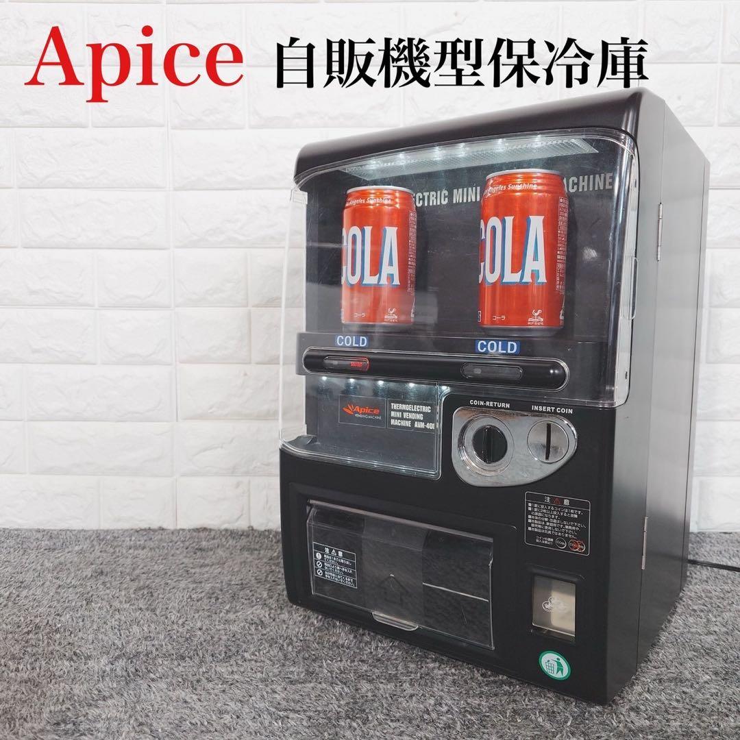 Apice アピックス 自販機型保冷庫 家庭用 AVM-400 E094 - メルカリ