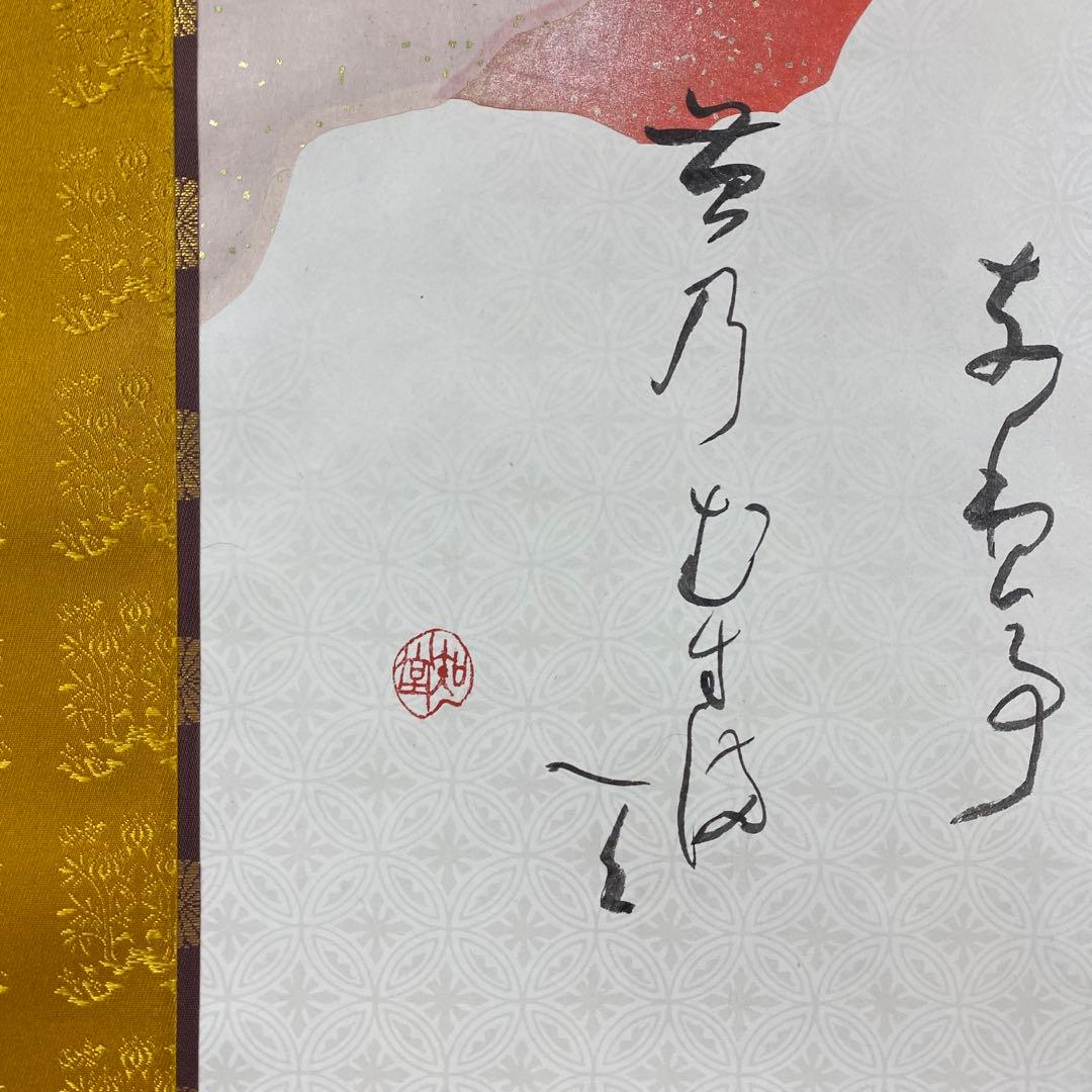 掛け軸2本 山崎知堂作 「君が代」、足立泰道作 月画賛「忙中閑」の通販