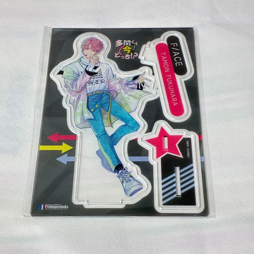多聞くん今どっち!? フロマージュ 特典 アクリルスタンド 福原多聞