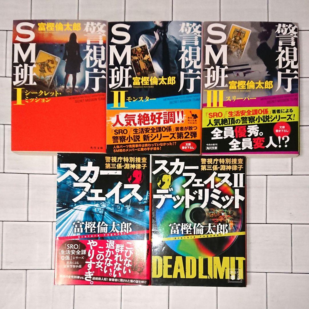 富樫倫太郎「SRO」「0係」「SM班」「スカーフェイス」警察小説 20冊