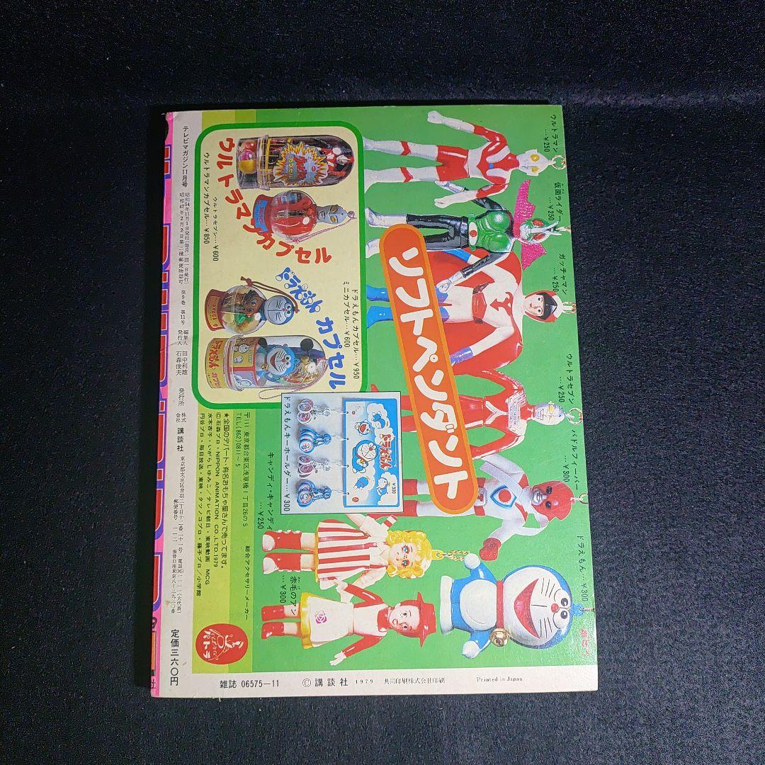 テレビTVマガジン1979年11月号 - メルカリ