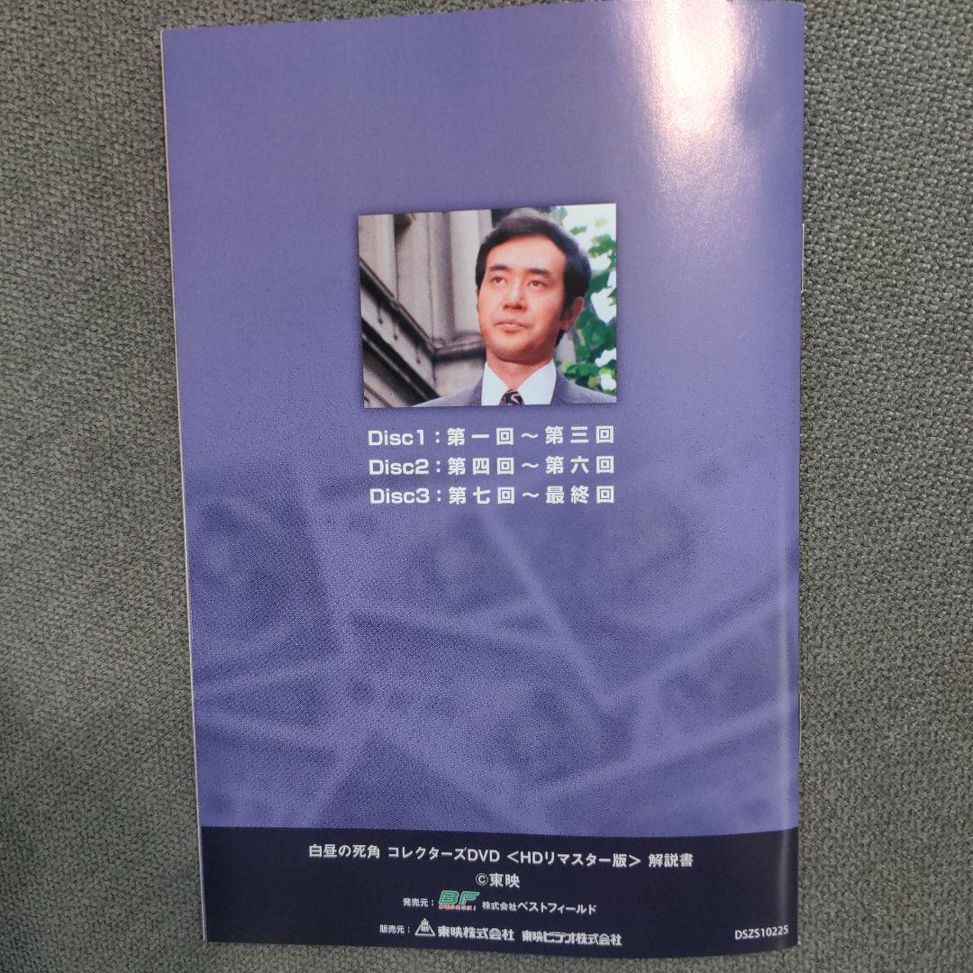 白昼の死角 コレクターズDVD HDリマスター版〈3枚組〉