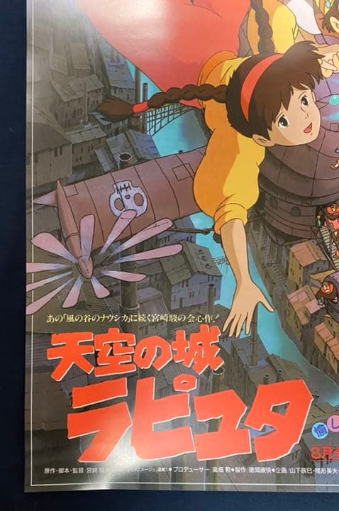 美品！】ジブリ 天空の城ラピュタC B2サイズ ポスター 宮崎駿 - メルカリ