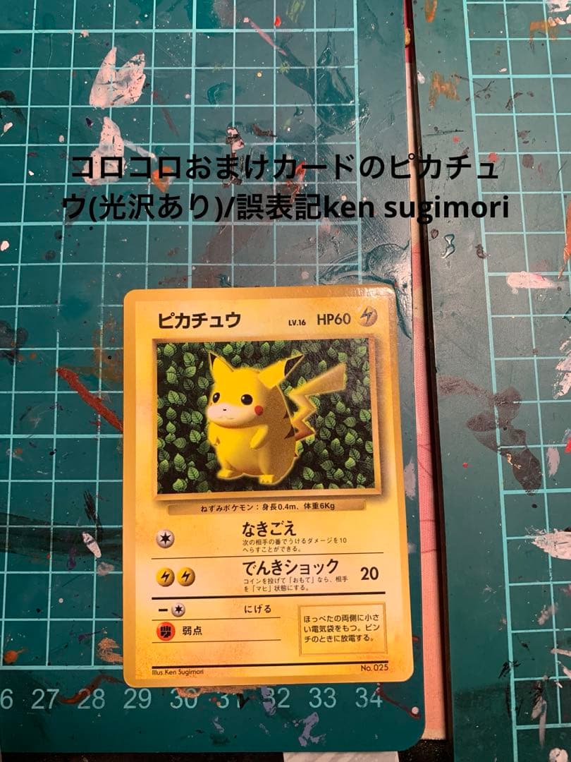 コロコロおまけカードのピカチュウ(光沢あり)/誤表記ken sugimori