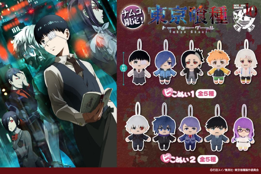 東京喰種 トーキョーグール ぬいぐるみ マスコット ピこぬい 全10種