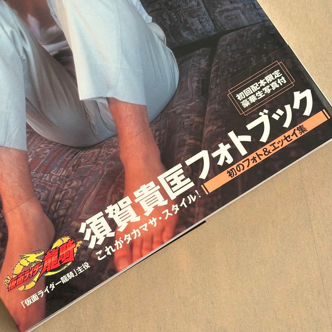 須賀貴匡 フォトブック 写真集 it's 仮面ライダー龍騎 - メルカリ