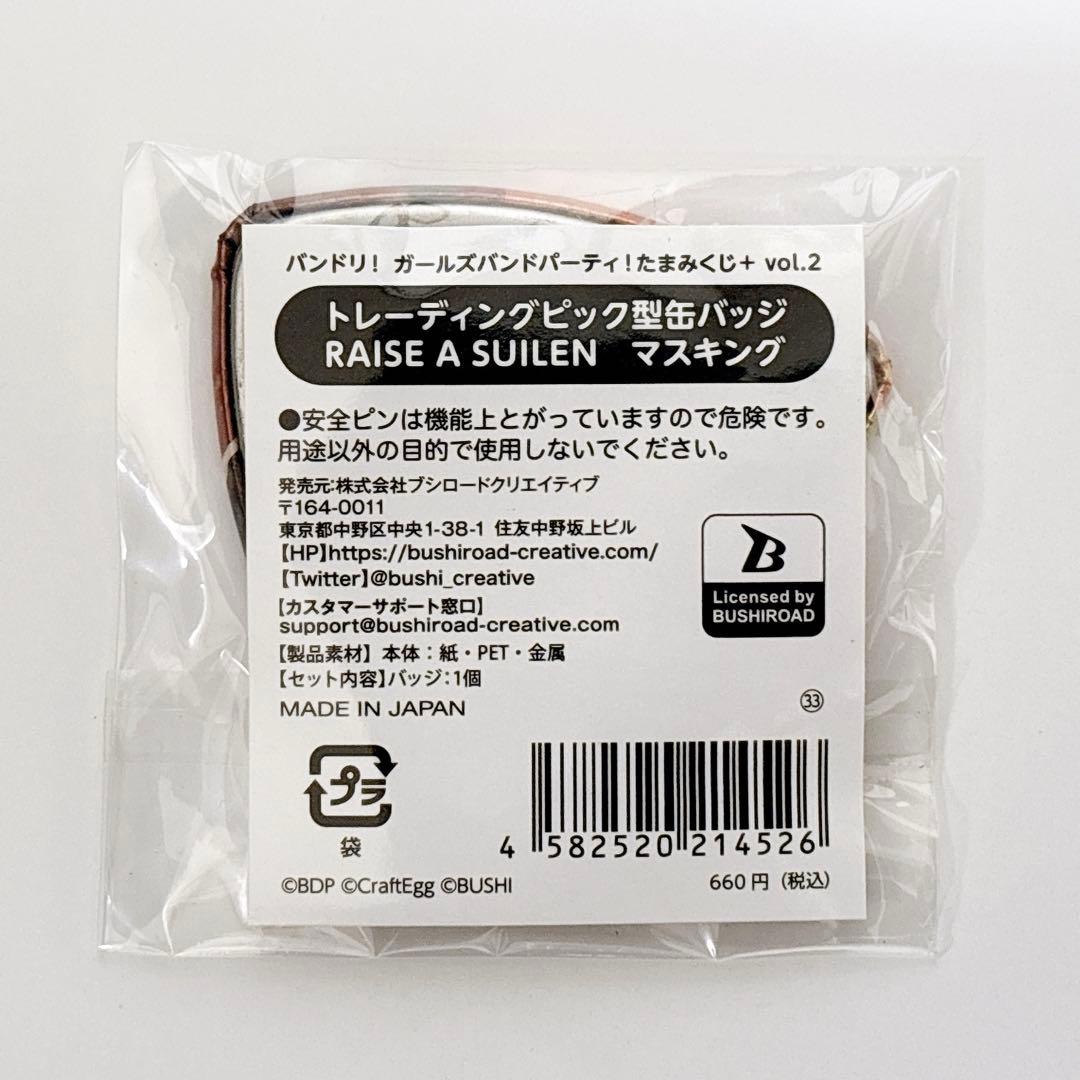バンドリ ピック型 缶バッジ RAS マスキング 佐藤ますき たまみくじ