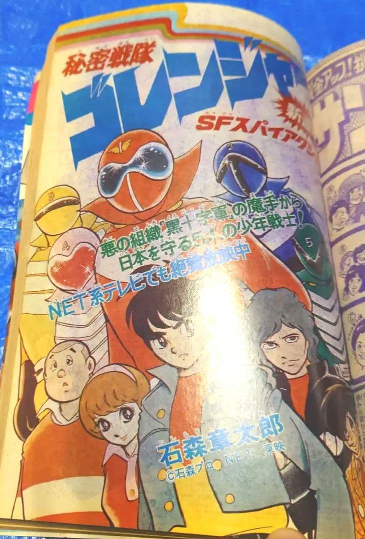 希少 少年サンデー1975年 ゴレンジャー連載開始 18号 - メルカリ