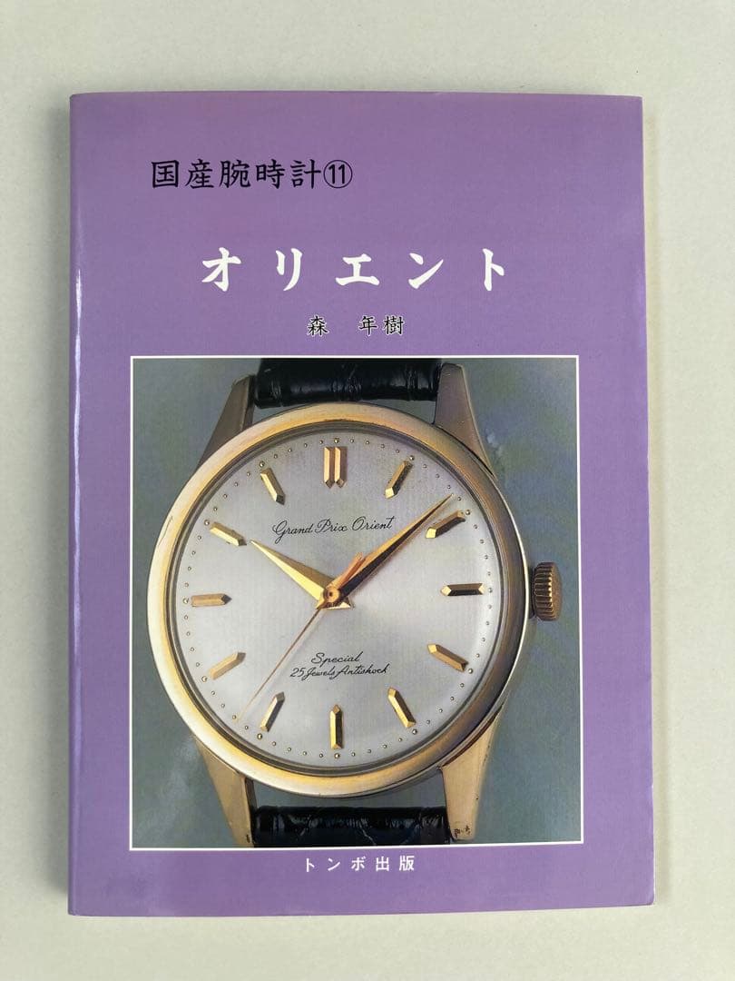 トンボ出版 国産腕時計 ⑪ オリエント1999年 森 年樹 初版本 トンボ出版 国産腕時計シリーズ（絶版をまとめて10冊出品） - メルカリ