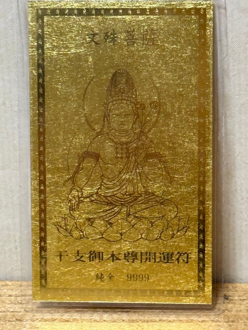 純金カード 文殊菩薩 干支御本尊開運符 ラミネート 御守り 純金9999