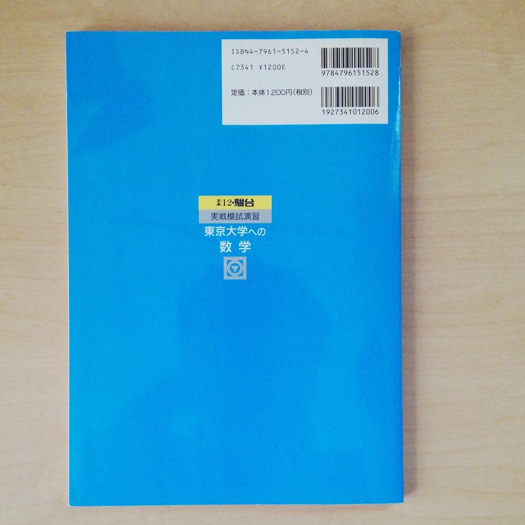 東大実戦模試過去問 数学 平成12年