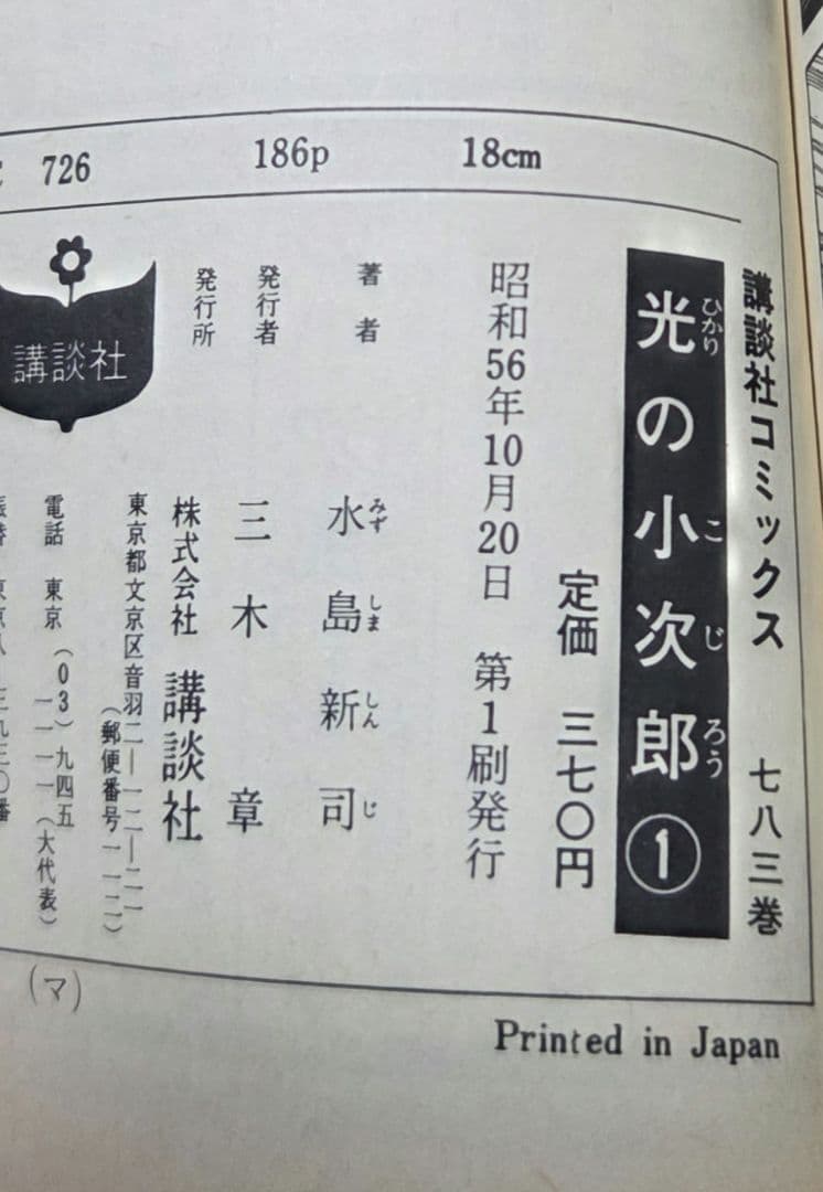 全巻初版 全19巻完結セット 光の小次郎 著者 水島新司 - メルカリ