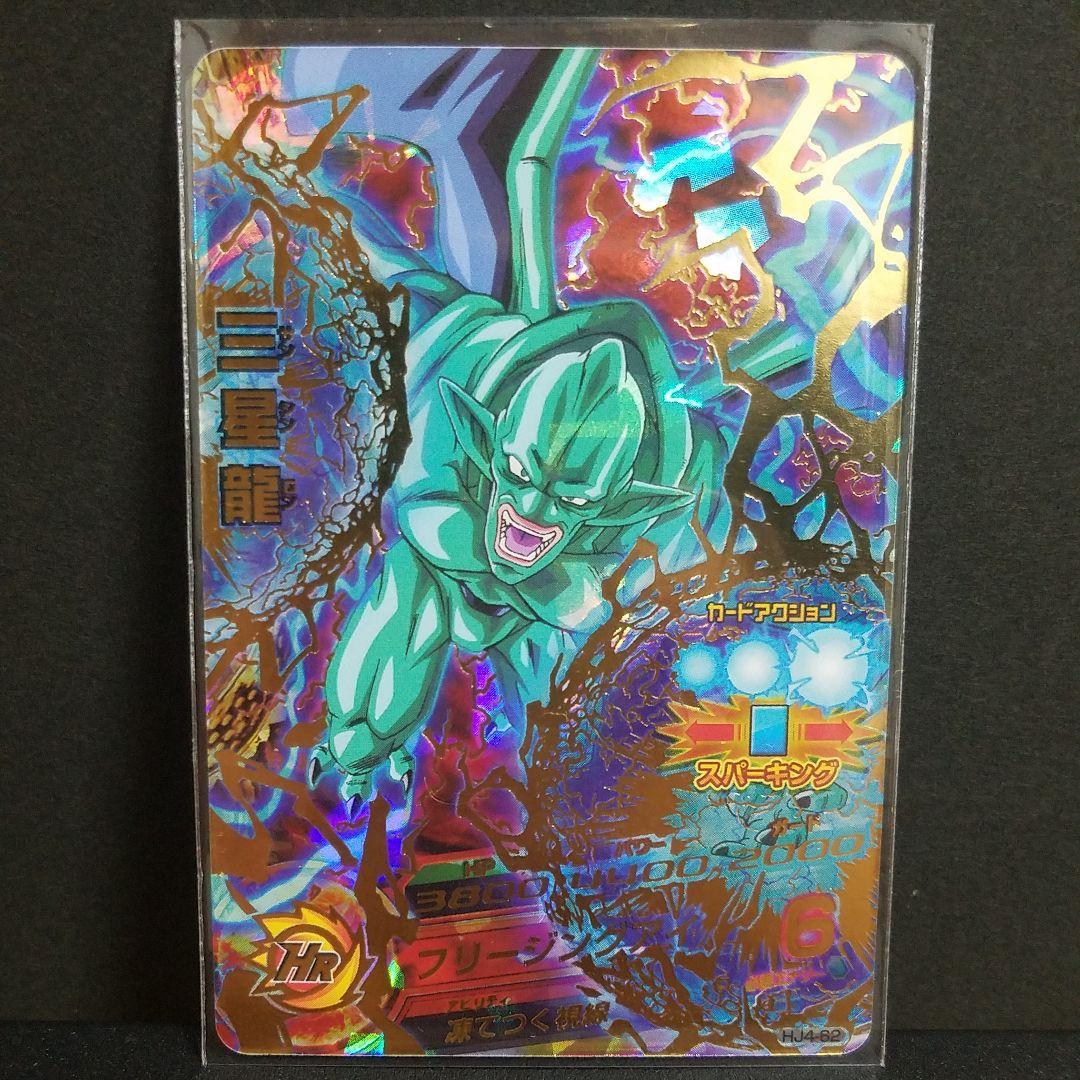 ドラゴンボールヒーローズ邪悪龍ミッションJM4弾UR三星龍 - メルカリ