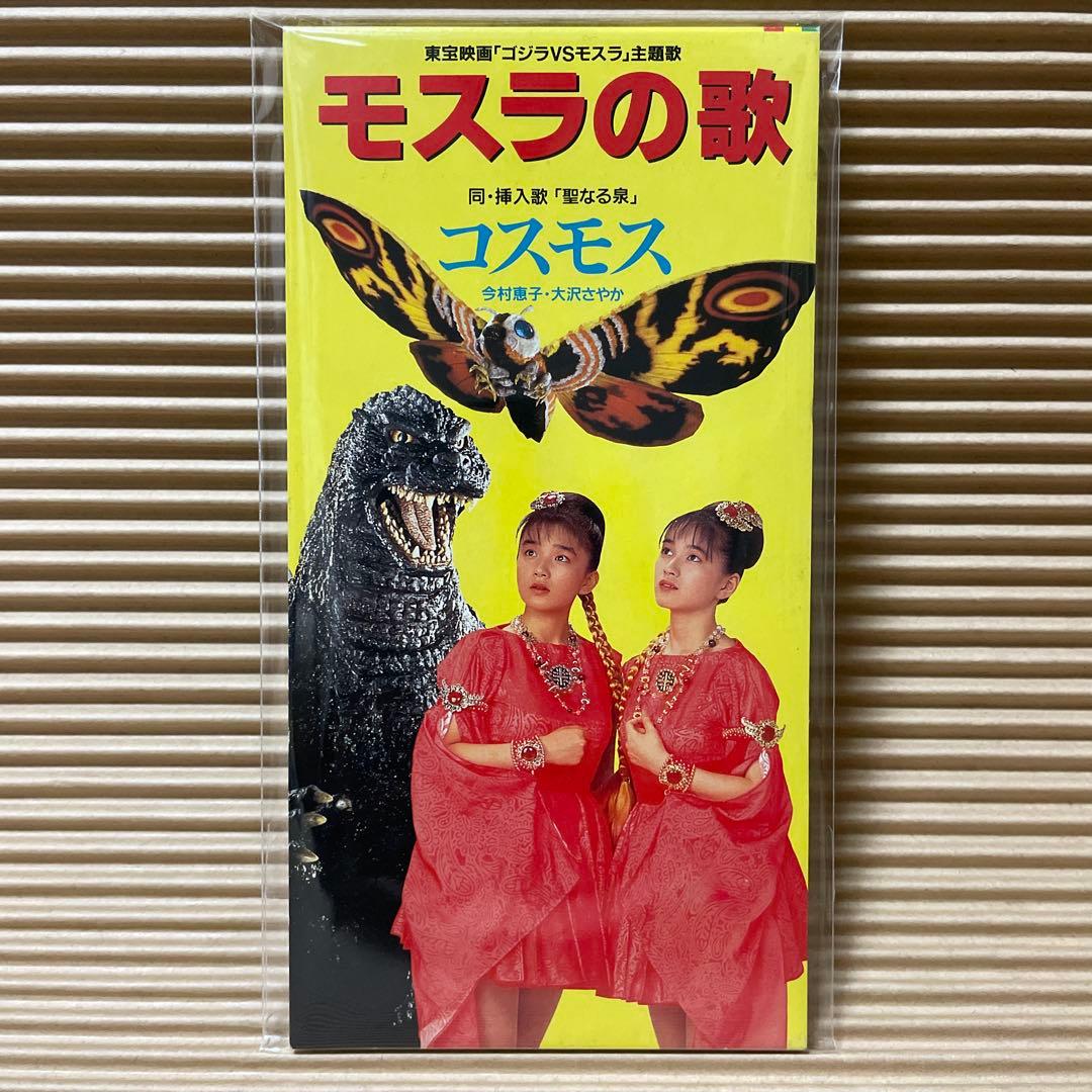 コスモス モスラの歌 8cm cd 今村恵子 大沢さやか - メルカリ