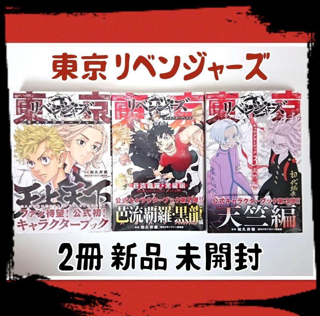 東京リベンジャーズ キャラクターブックセット - メルカリ
