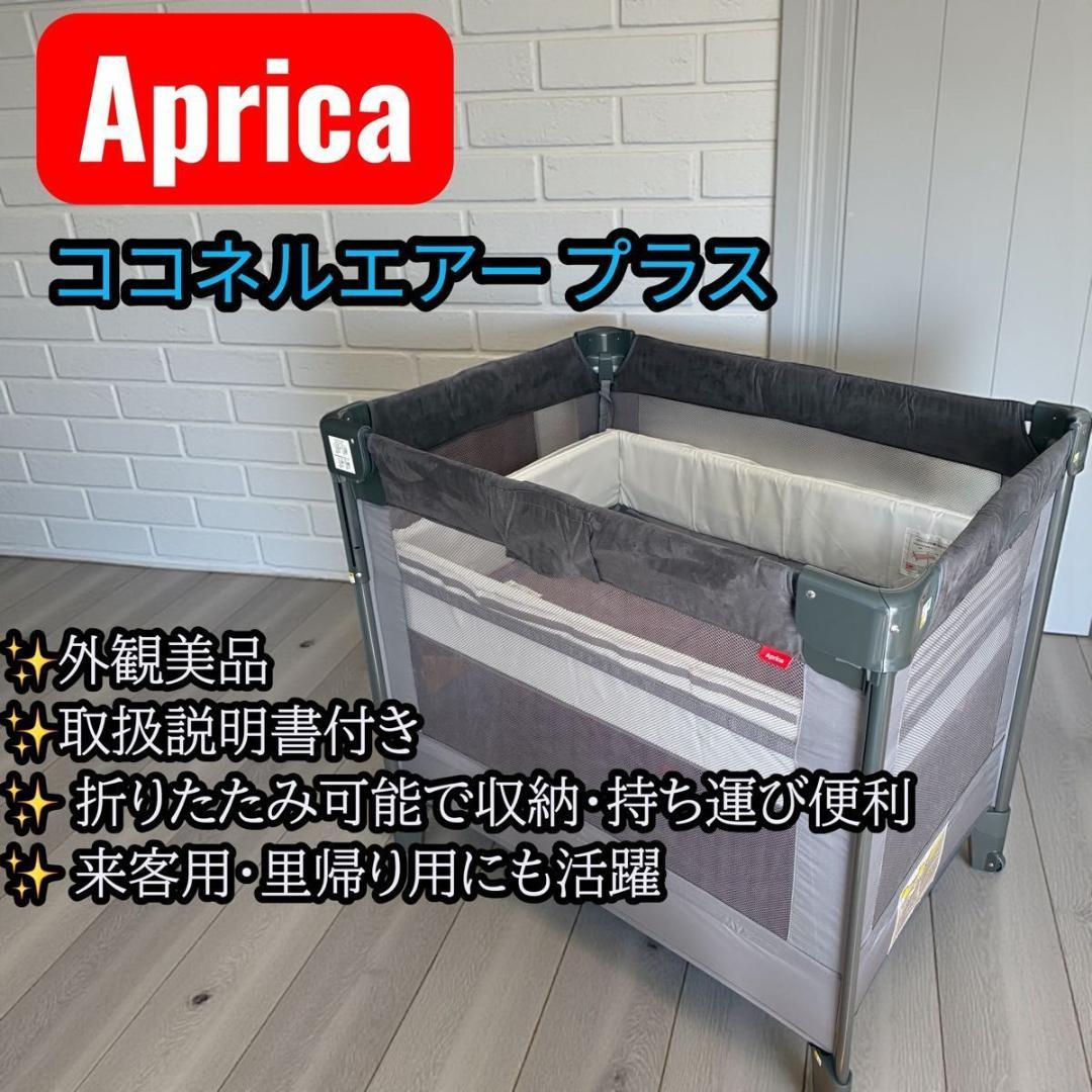 取扱説明書付き✨ アップリカ ココネル エアープラス 外観美品