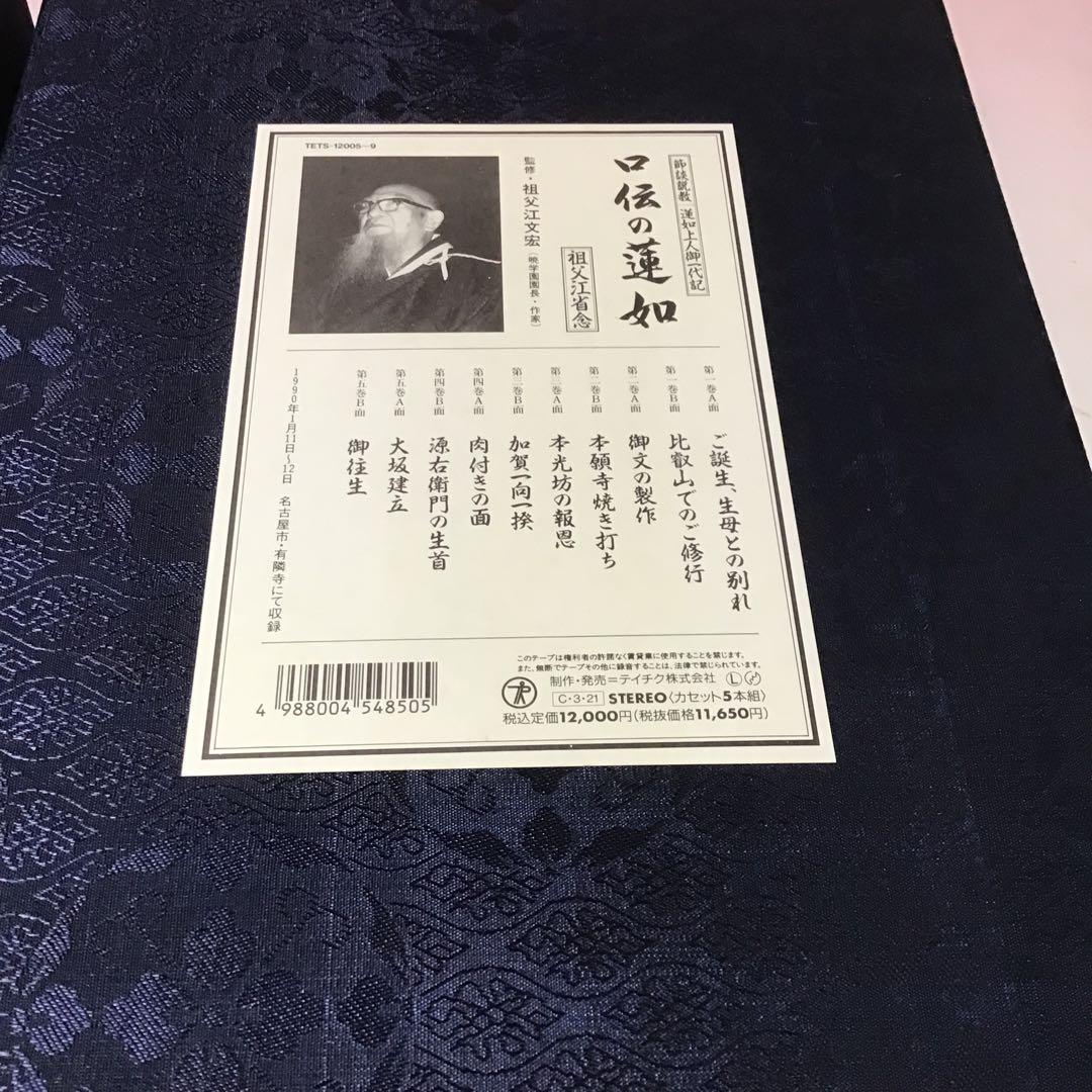 20999 親鸞 蓮如 口伝の親鶴 口伝の蓮如 祖父江省念 特製カセット