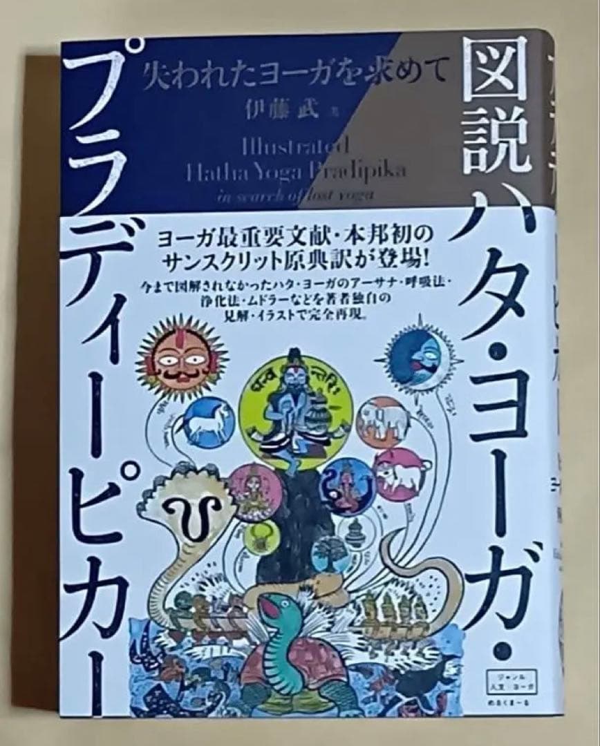 図説ハタ・ヨーガ・プラディーピカー 楽天市場】図説ハタ・ヨーガ・プラディーピカー 失われたヨーガを求め