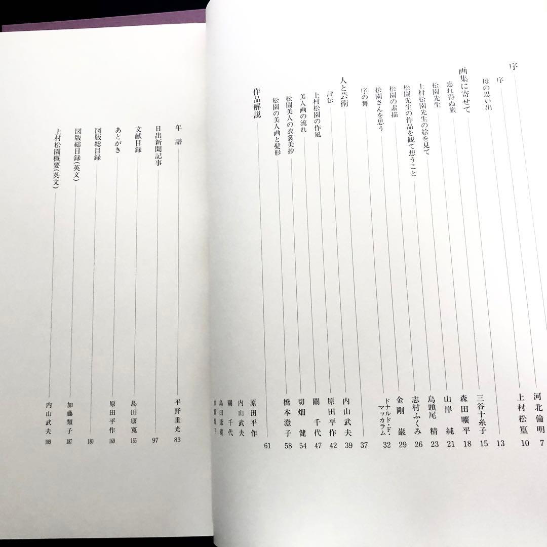 上村松園画集（図版編 / 解説編 全2冊揃）」河北倫明 / 上村松篁 監修