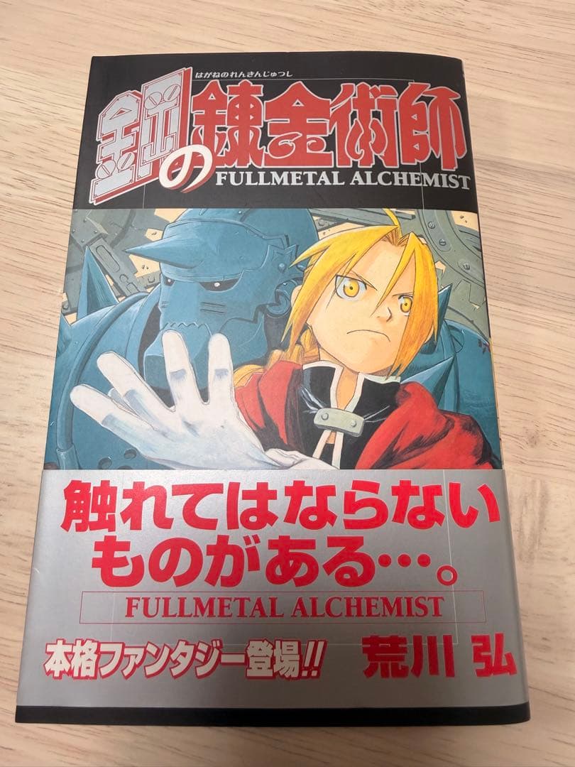 初版 帯付き】鋼の錬金術師 第1巻 - メルカリ