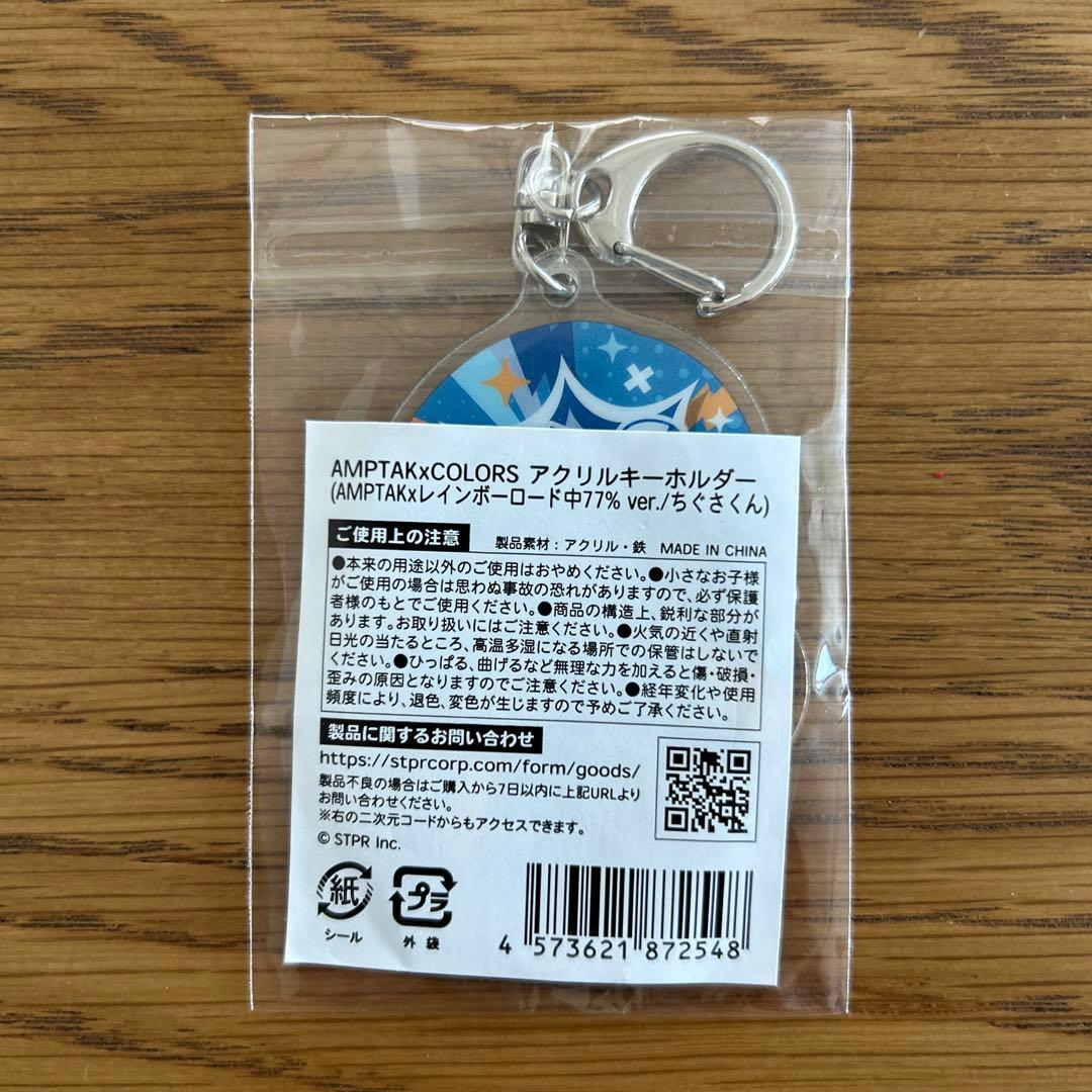 AMPTAKxCOLORS アクリルキーホルダー ちぐさくん 新品未開封 - メルカリ
