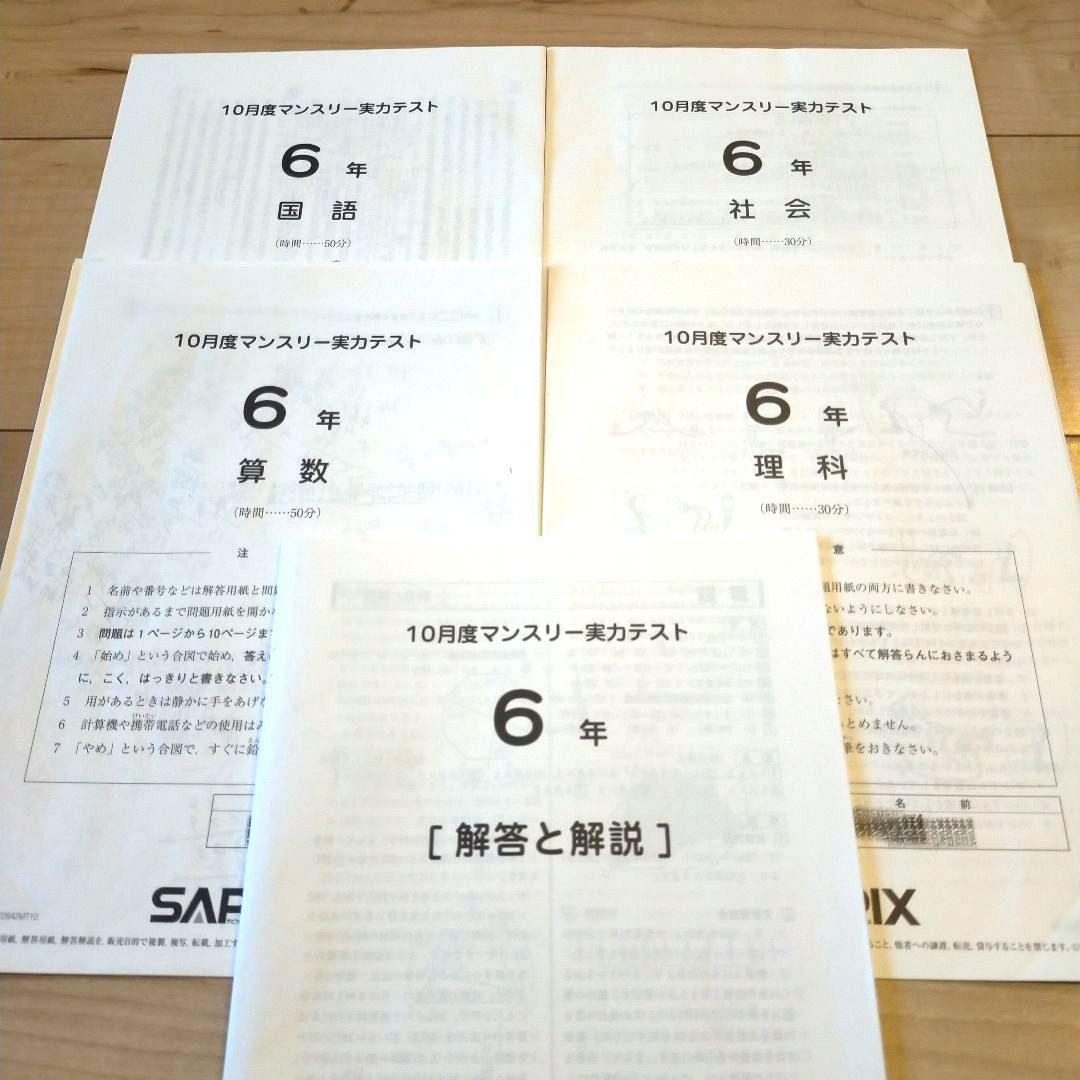 SAPIX 6年 サピックス 10月度マンスリー実力テスト 2022年 原本 - メルカリ