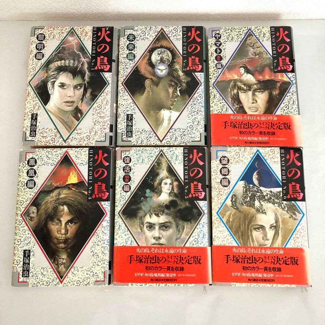 火の鳥 ハードカバー 全12巻セット 手塚治虫 - メルカリ