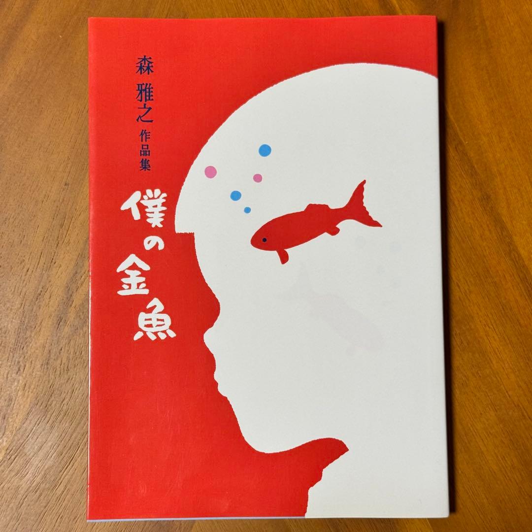 森雅之作品集　僕の金魚　限定200部　まんだらけ刊　2017年発刊 森雅之作品集 僕の金魚 限定200部 まんだらけ刊 2017年発刊 極美品