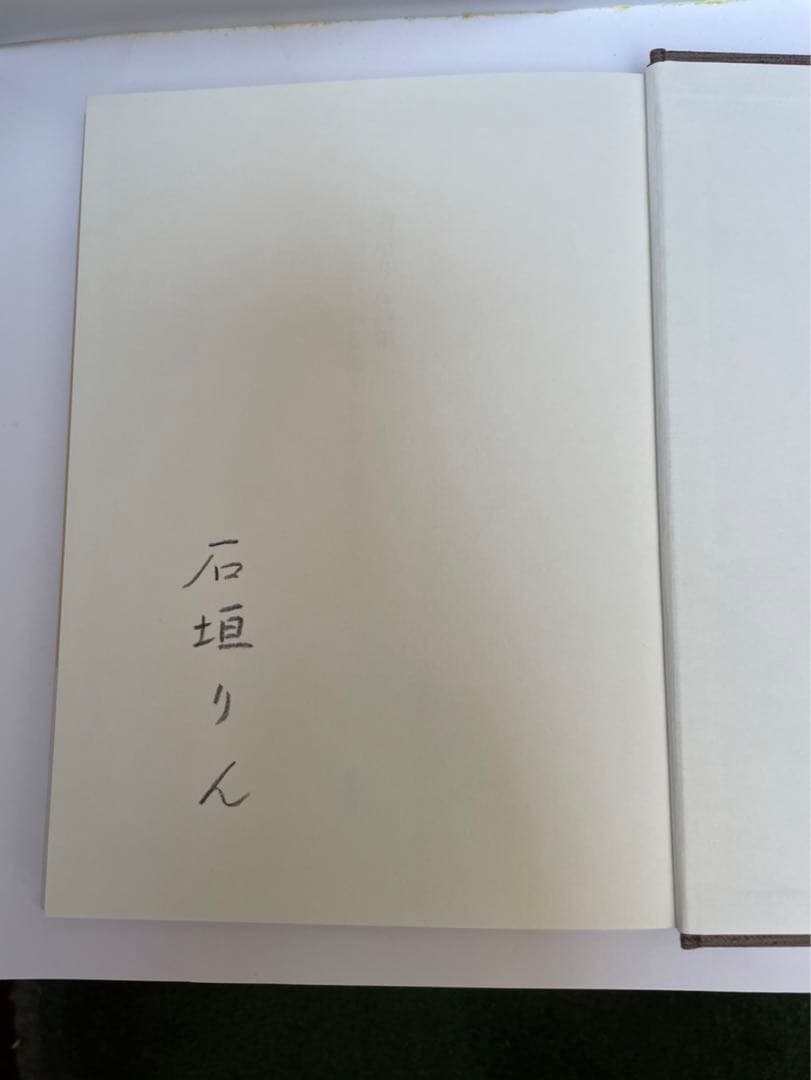 石垣りん詩集 サイン入 - メルカリ