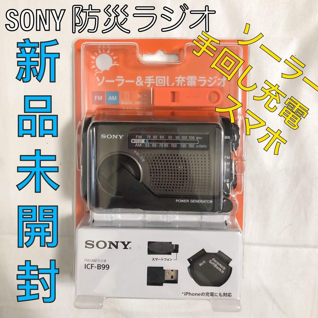 送料込★新品未開封★SONY ソーラー&手回し充電ラジオ 防災 スマホ充電 大容量防災ラジオ（SV-8135） 地震対策 災害 ソーラー充電 手回し USB