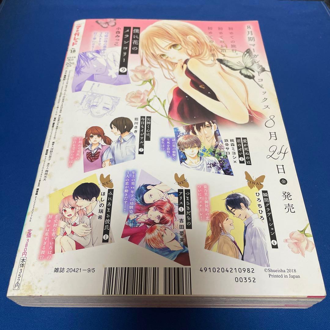 マーガレット2018年18号