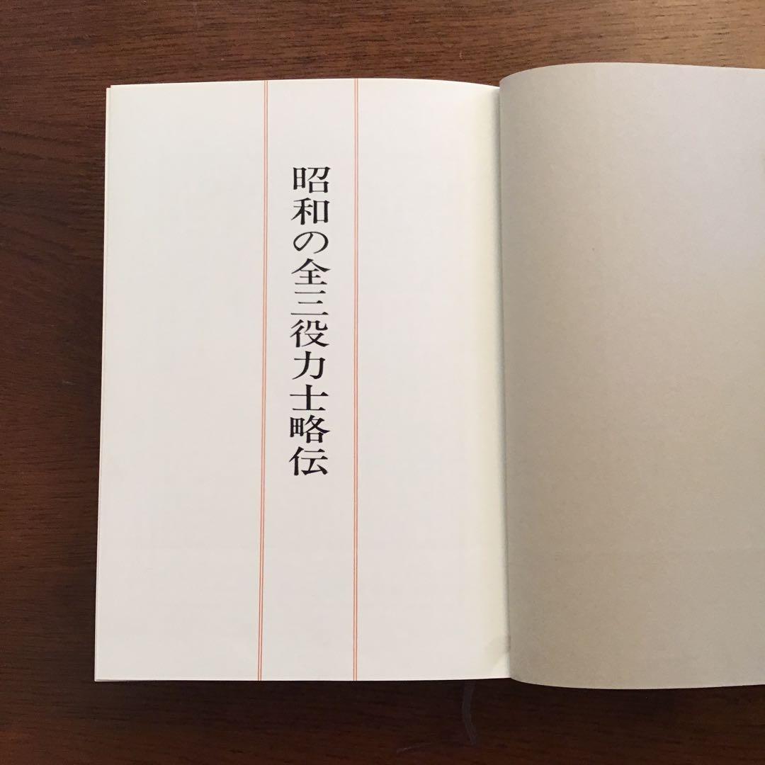 明治大正の全三役力士略伝　昭和の全三役力士略伝　野宮明雄　2冊セット