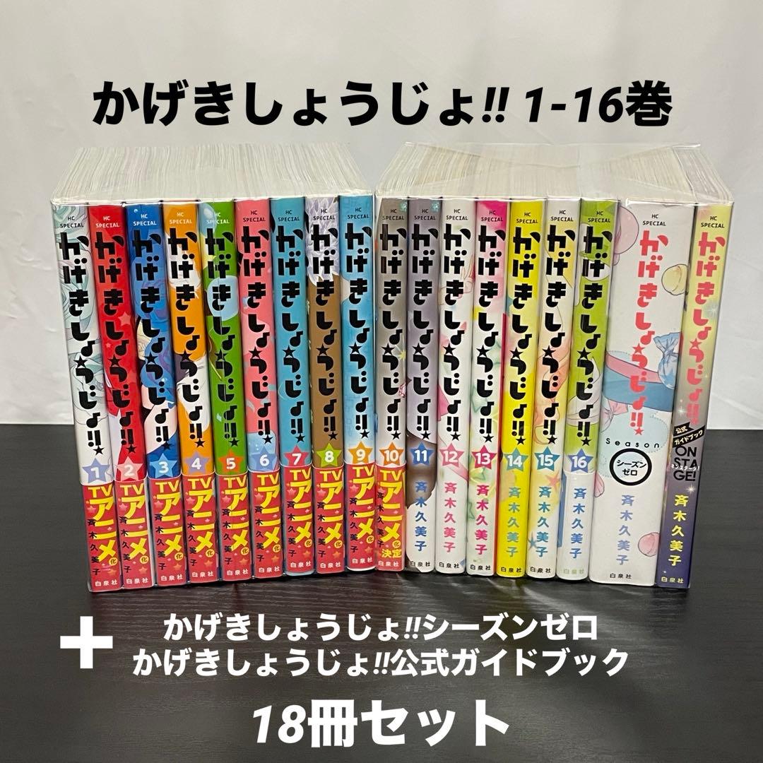 16巻新品】 かげきしょうじょ!! 1-16巻 ＋ 関連本2冊 18冊セット