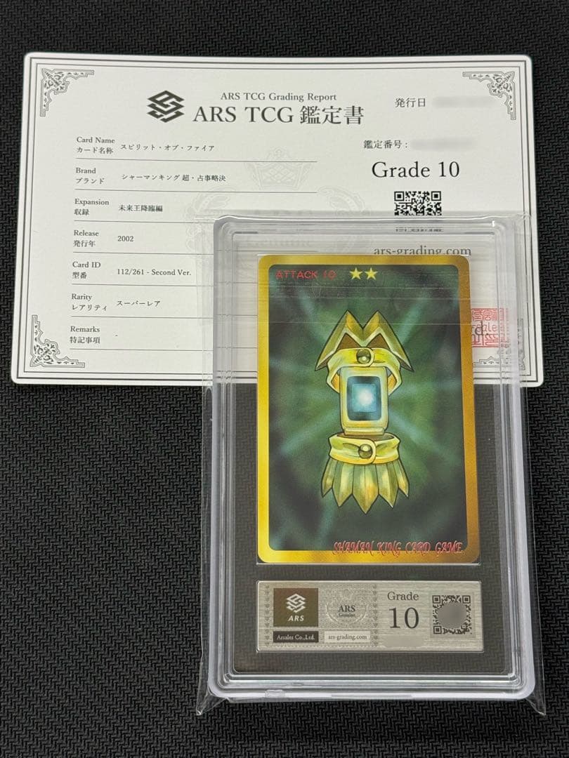 ARS鑑定10】超・占事略決 スピリット・オブ・ファイア