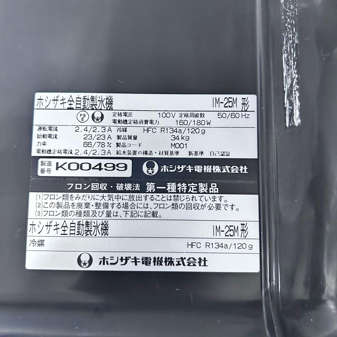 5333 【程度良好】ホシザキ 製氷機 25kg IM-25M 2010年製 - メルカリ