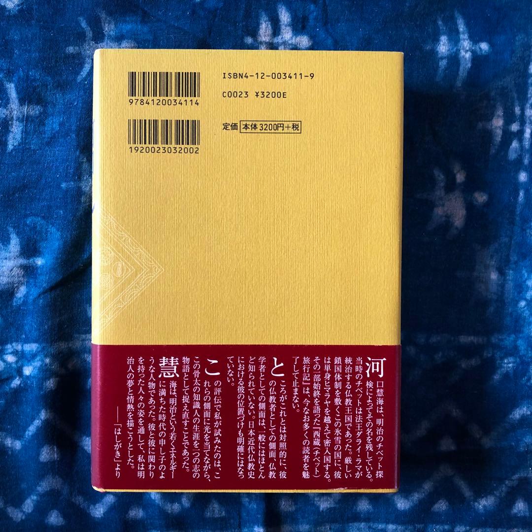 絶版・希少】評伝 河口慧海 奥山直司著 中央公論新社 初版 - メルカリ