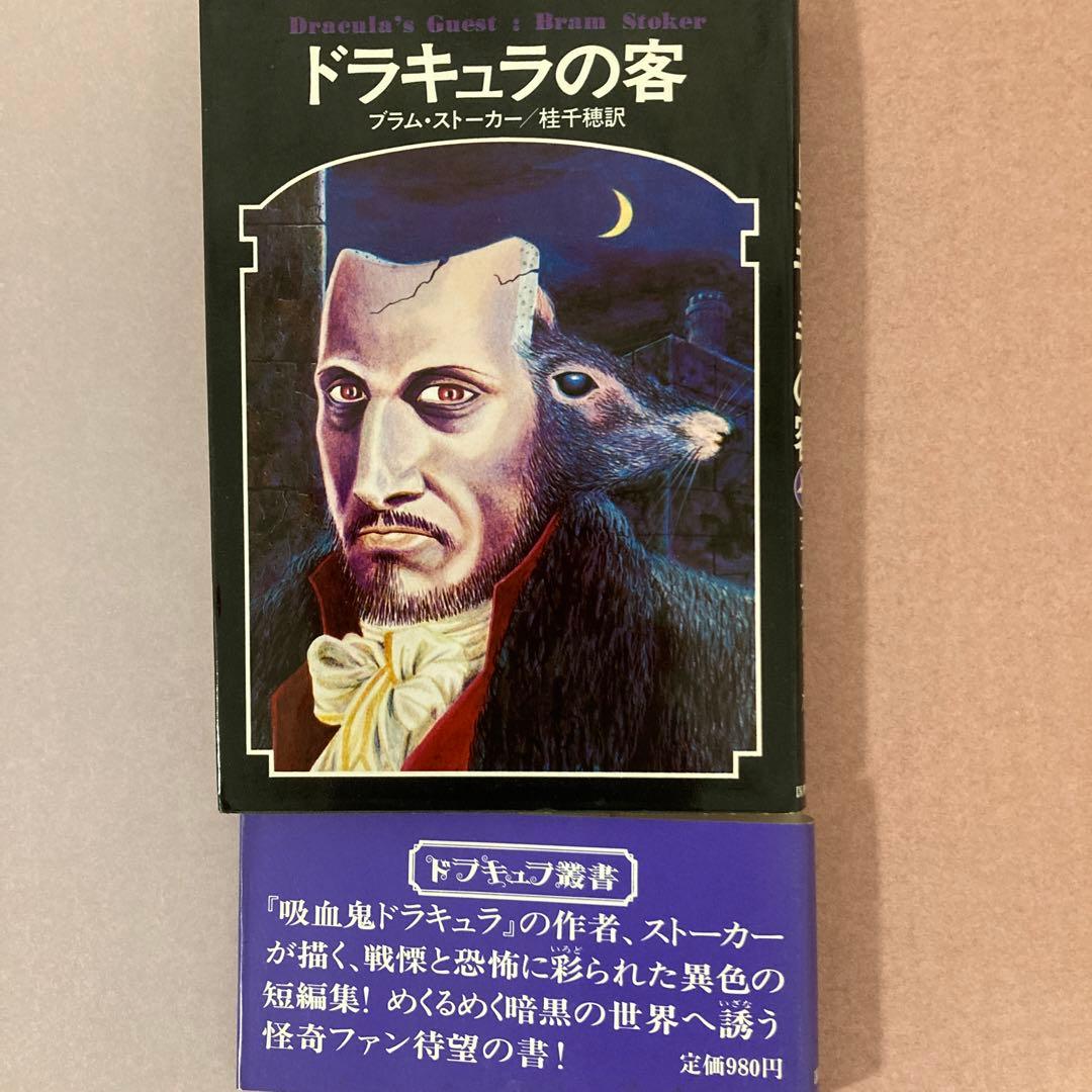 ドラキュラの客(ブラムストーカー原作)書籍・ドラキュラ叢書短編集・桂