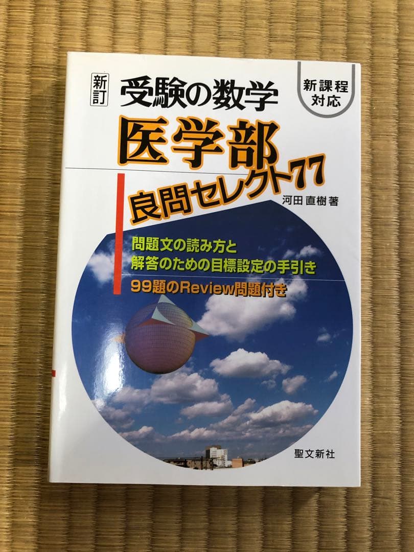 受験の数学 医学部 良問セレクト77 Amazon.co.jp: 受験の数学 医学部良問セレクト77: 新課程対応 : 河田
