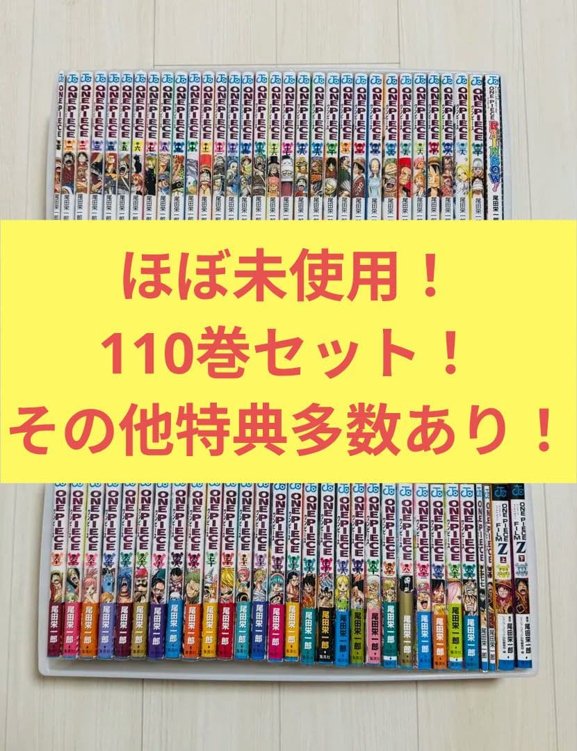 【ほぼ未使用】ワンピース1巻〜110巻+α ONE PIECE 110 (ジャンプコミックス) | 尾田 栄一郎 |本 | 通販 | Amazon