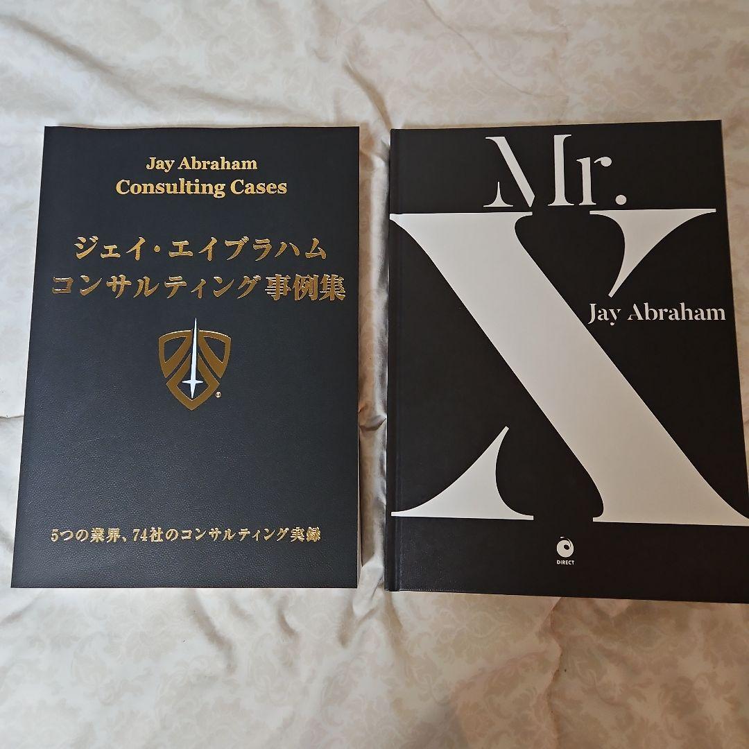 ジェイ・エイブラハム コンサルティングケース集 & Mr. X ダイレクト