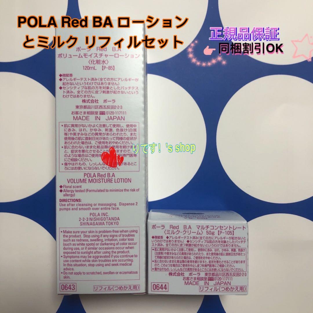 POLA Red BA ローションとミルク リフィルセット - メルカリ