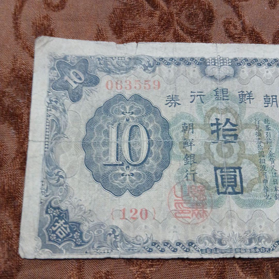 旧紙幣 朝鮮銀行 拾圓札 破れあり B-0427 - メルカリ